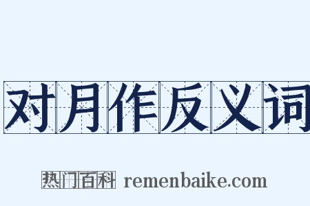 对月作反义词是什么意思的图片